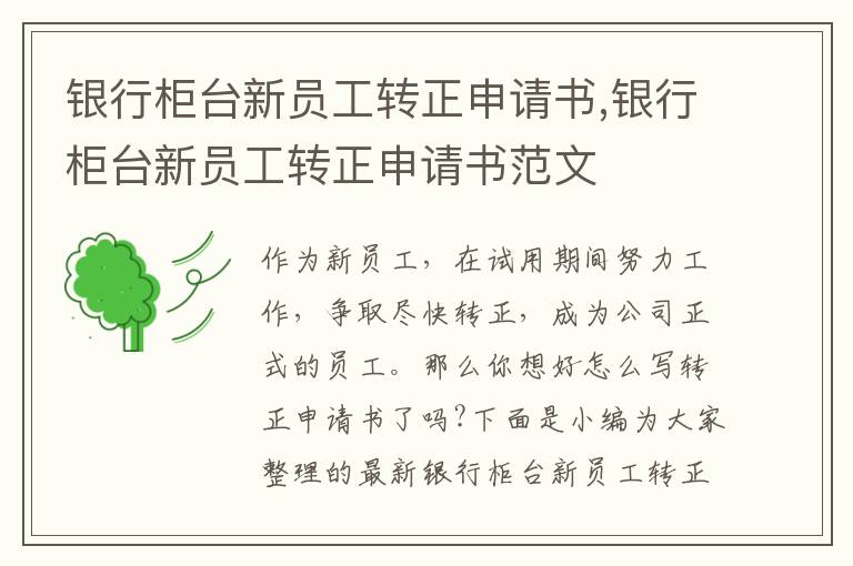 銀行柜臺新員工轉正申請書,銀行柜臺新員工轉正申請書范文