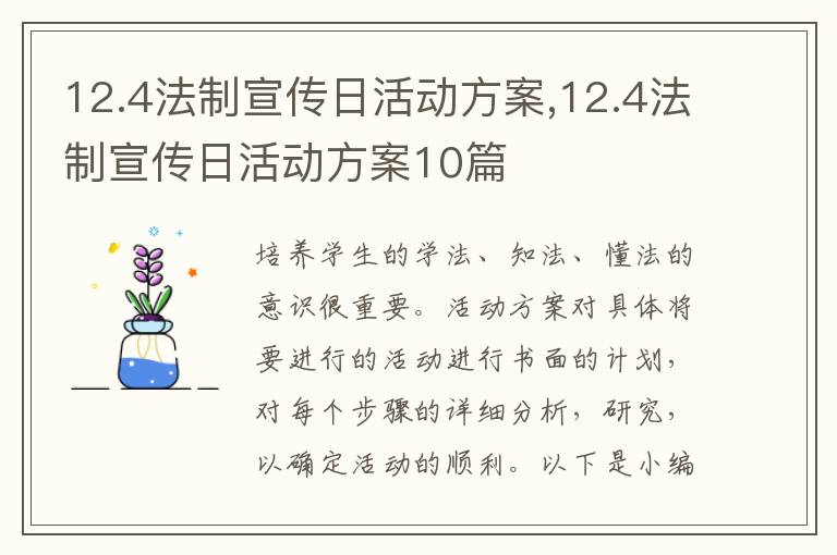 12.4法制宣傳日活動方案,12.4法制宣傳日活動方案10篇