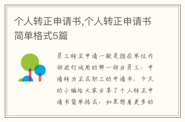 個人轉正申請書,個人轉正申請書簡單格式5篇