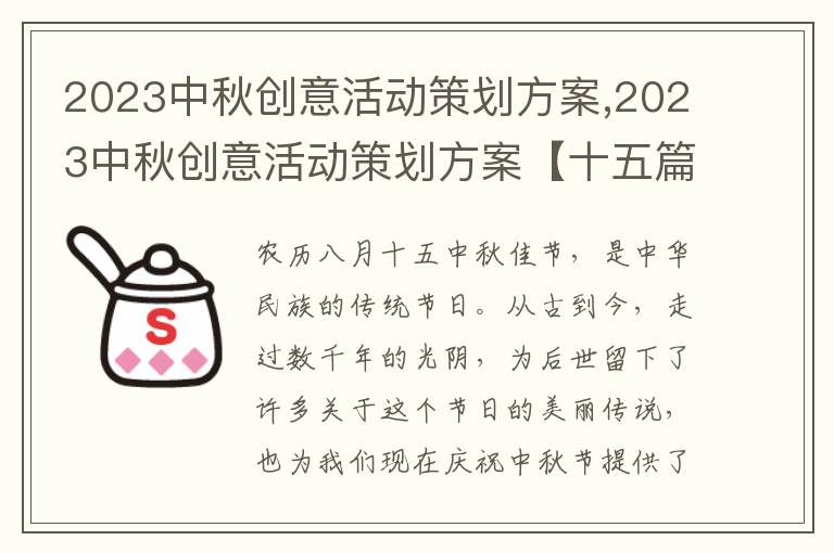 2023中秋創意活動策劃方案,2023中秋創意活動策劃方案【十五篇】