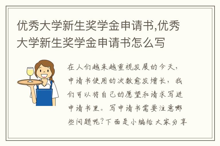 優秀大學新生獎學金申請書,優秀大學新生獎學金申請書怎么寫