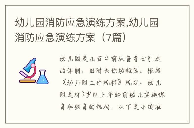 幼兒園消防應急演練方案,幼兒園消防應急演練方案（7篇）