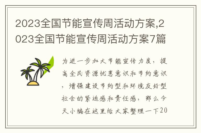 2023全國節能宣傳周活動方案,2023全國節能宣傳周活動方案7篇