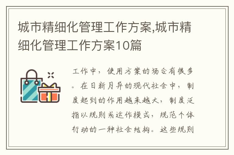 城市精細化管理工作方案,城市精細化管理工作方案10篇