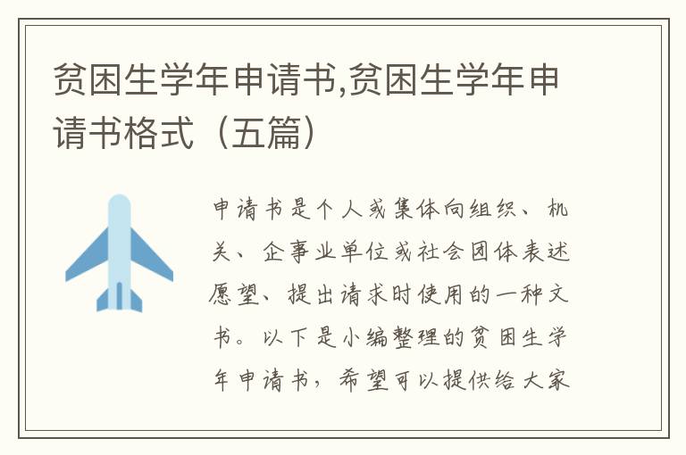 貧困生學年申請書,貧困生學年申請書格式（五篇）