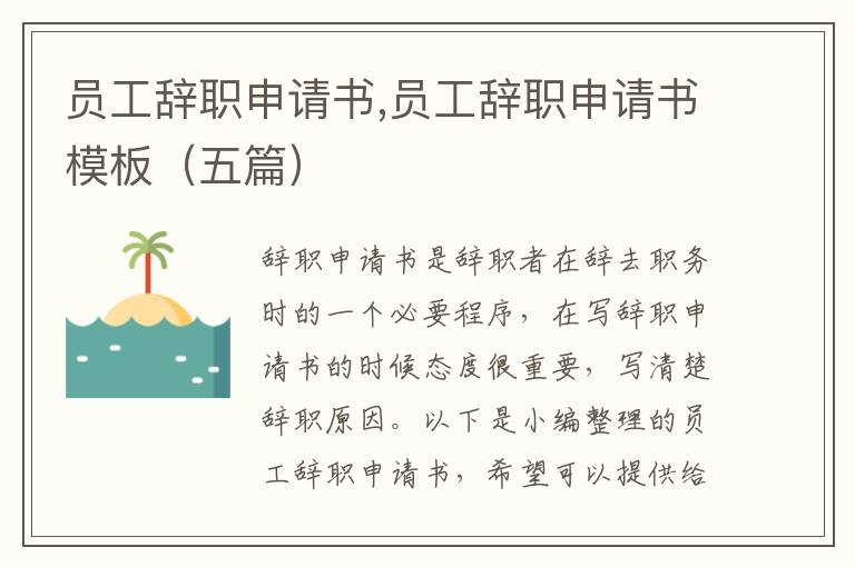 員工辭職申請書,員工辭職申請書模板（五篇）