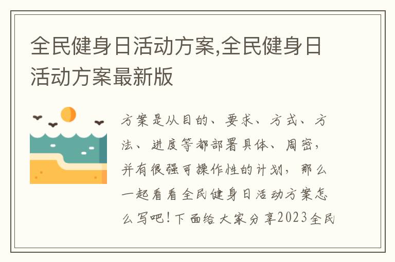 全民健身日活動方案,全民健身日活動方案最新版