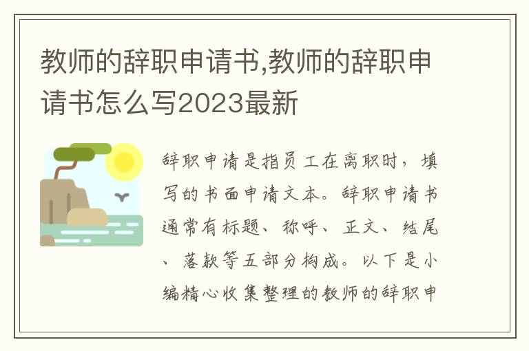 教師的辭職申請書,教師的辭職申請書怎么寫2023最新