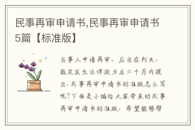 民事再審申請書,民事再審申請書5篇【標準版】