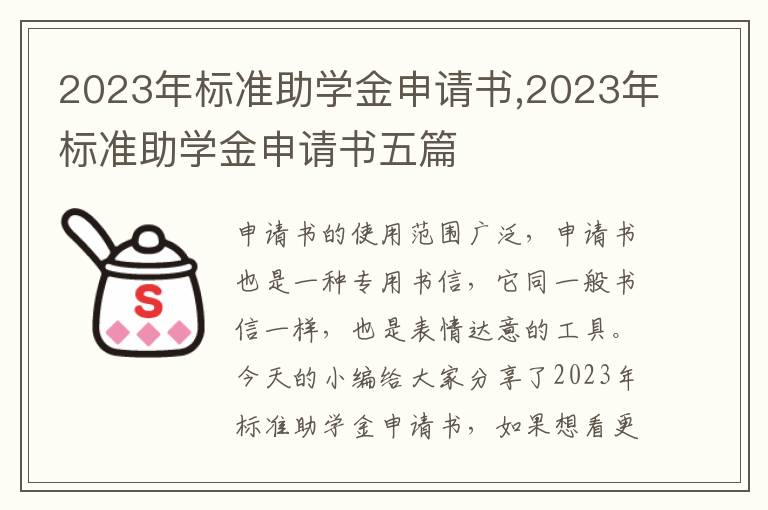 2023年標準助學金申請書,2023年標準助學金申請書五篇