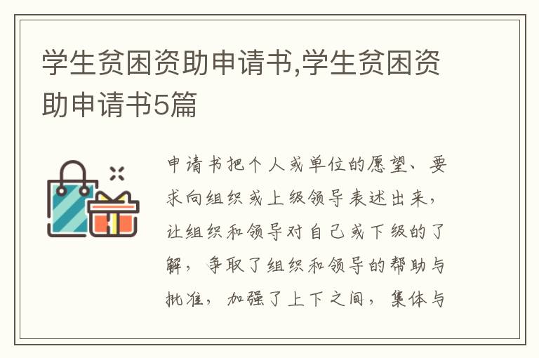 學生貧困資助申請書,學生貧困資助申請書5篇