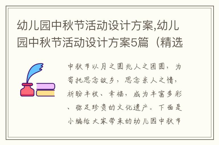 幼兒園中秋節活動設計方案,幼兒園中秋節活動設計方案5篇（精選）