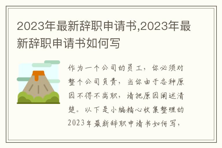 2023年最新辭職申請書,2023年最新辭職申請書如何寫