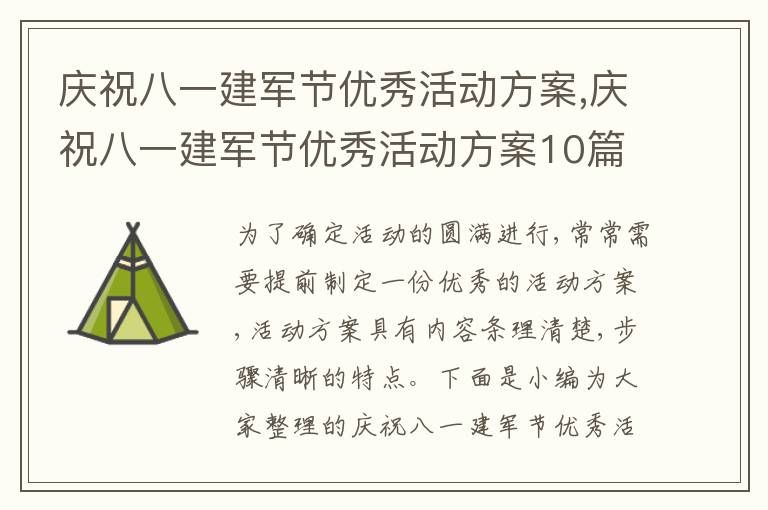 慶祝八一建軍節優秀活動方案,慶祝八一建軍節優秀活動方案10篇