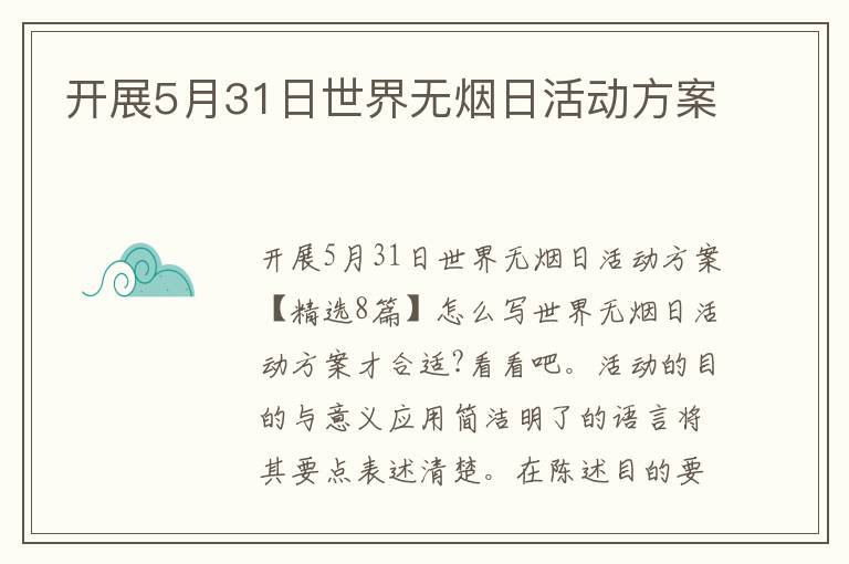 開展5月31日世界無煙日活動方案