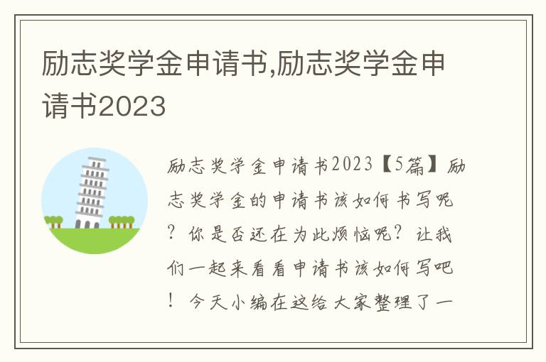 勵志獎學金申請書,勵志獎學金申請書2023