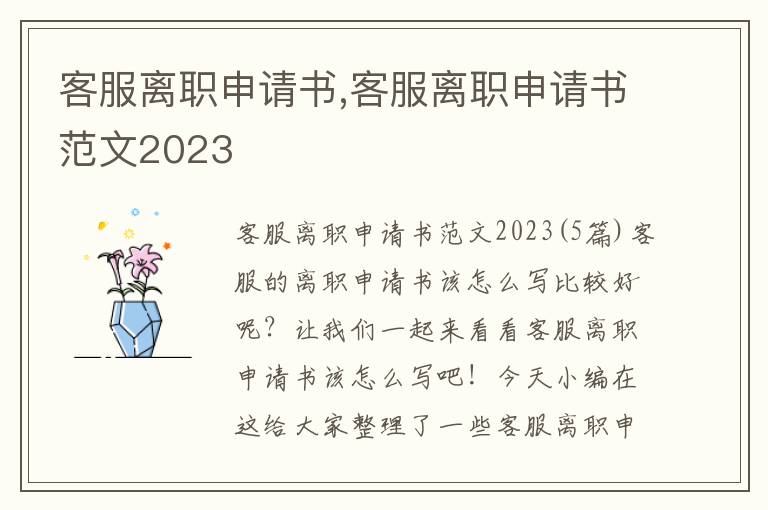 客服離職申請書,客服離職申請書范文2023