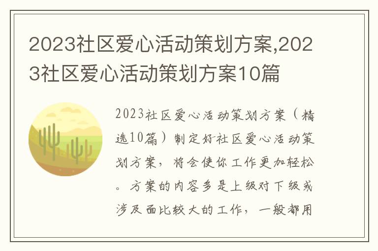 2023社區愛心活動策劃方案,2023社區愛心活動策劃方案10篇