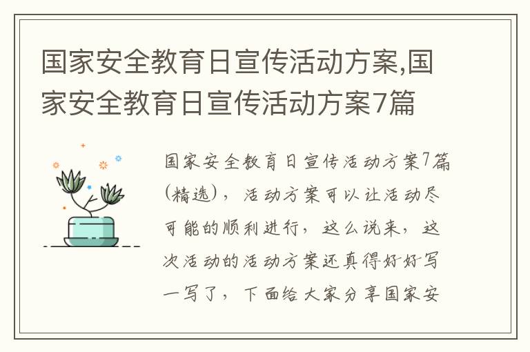 國家安全教育日宣傳活動方案,國家安全教育日宣傳活動方案7篇