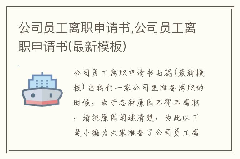 公司員工離職申請書,公司員工離職申請書(最新模板)