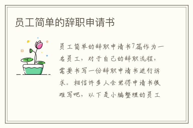 員工簡單的辭職申請書