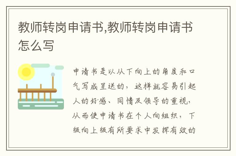 教師轉崗申請書,教師轉崗申請書怎么寫