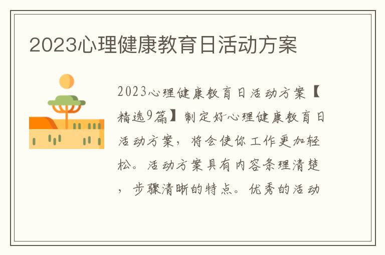 2023心理健康教育日活動方案