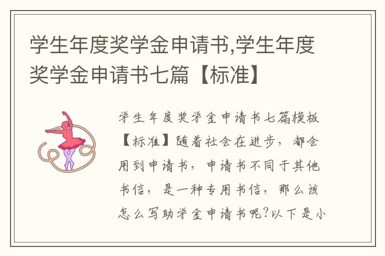 學生年度獎學金申請書,學生年度獎學金申請書七篇【標準】