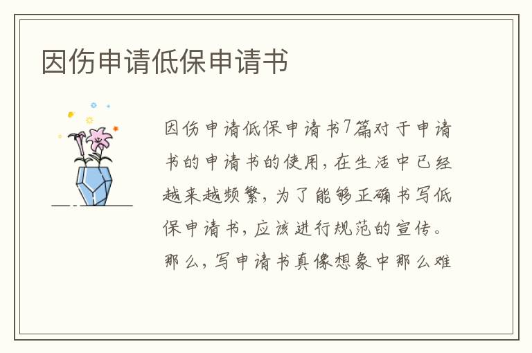 因傷申請低保申請書