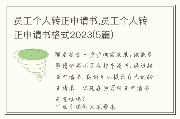 員工個人轉正申請書,員工個人轉正申請書格式2023(5篇)