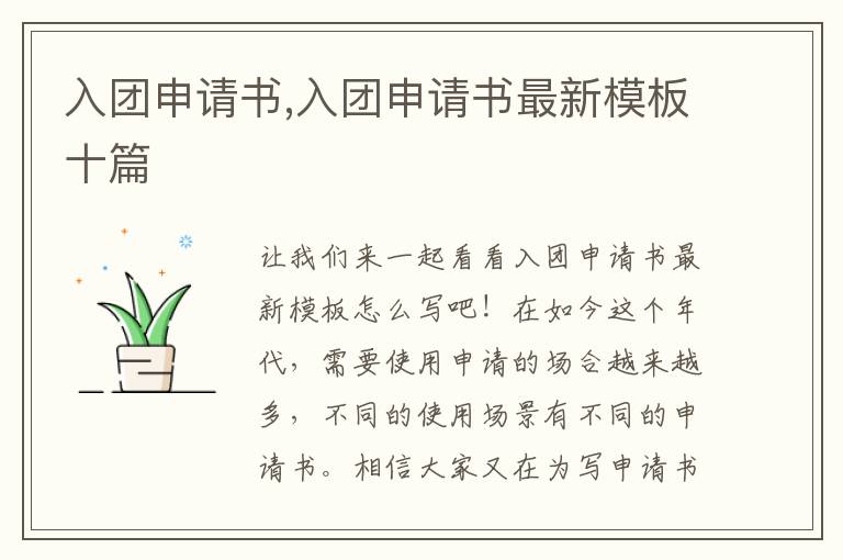 入團申請書,入團申請書最新模板十篇