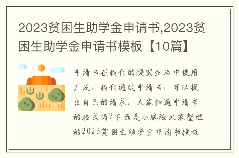 2023貧困生助學金申請書,2023貧困生助學金申請書模板【10篇】