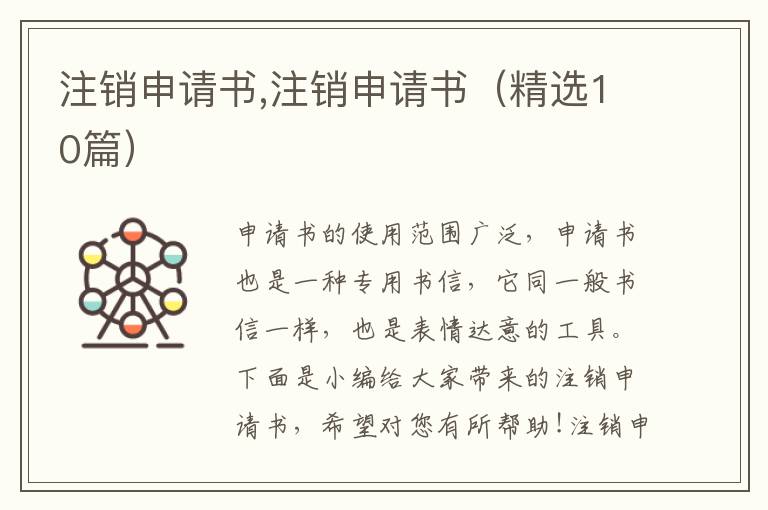 注銷申請書,注銷申請書（精選10篇）