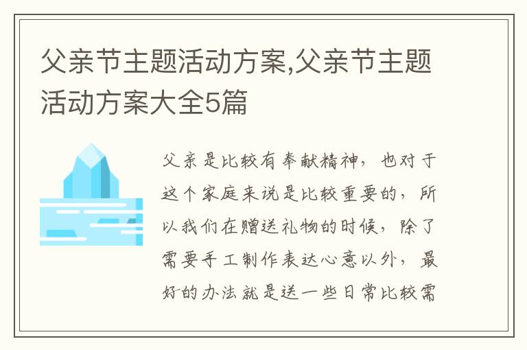 父親節主題活動方案,父親節主題活動方案大全5篇