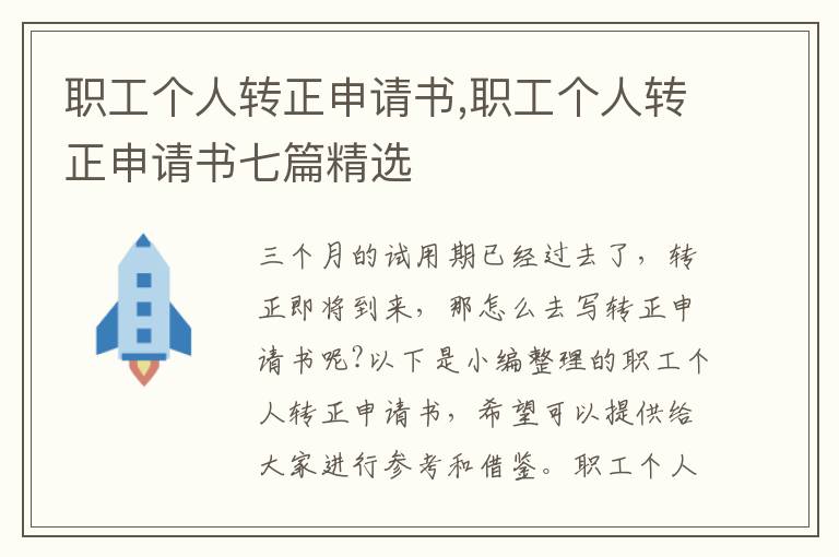 職工個人轉正申請書,職工個人轉正申請書七篇精選