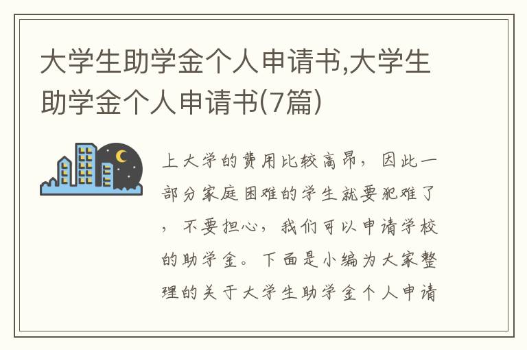 大學生助學金個人申請書,大學生助學金個人申請書(7篇)