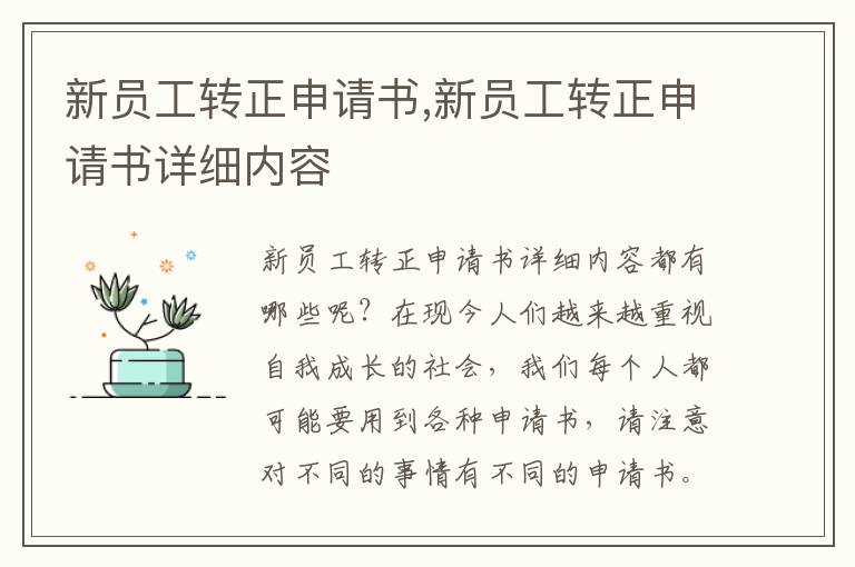 新員工轉正申請書,新員工轉正申請書詳細內容