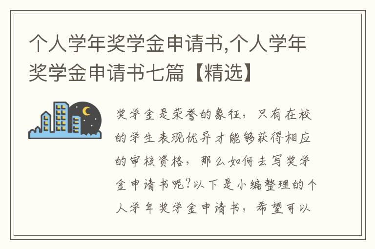 個人學年獎學金申請書,個人學年獎學金申請書七篇【精選】