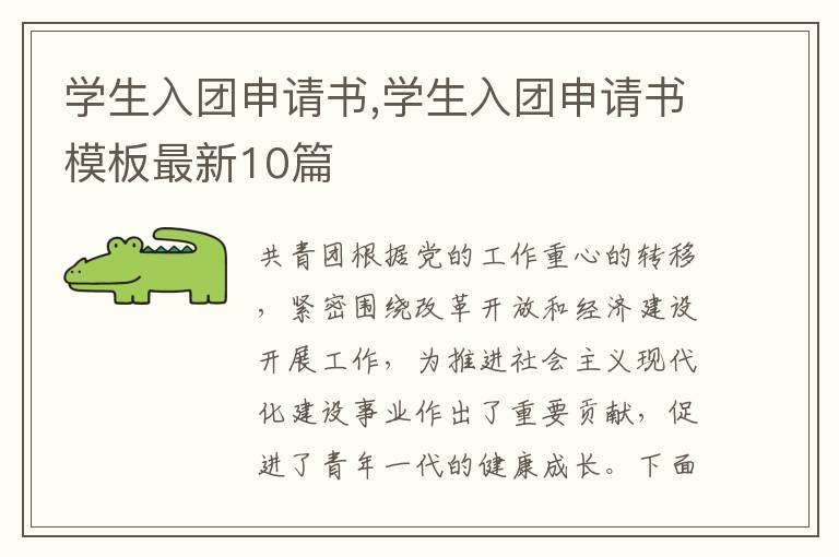 學生入團申請書,學生入團申請書模板最新10篇