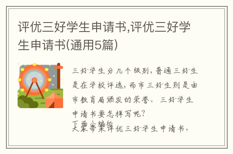 評優三好學生申請書,評優三好學生申請書(通用5篇)