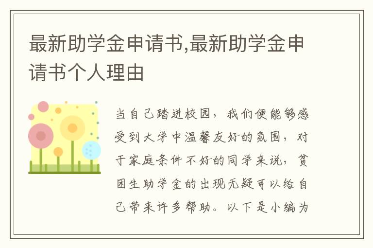 最新助學金申請書,最新助學金申請書個人理由