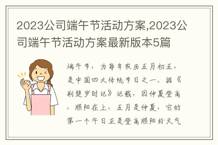 2023公司端午節活動方案,2023公司端午節活動方案最新版本5篇