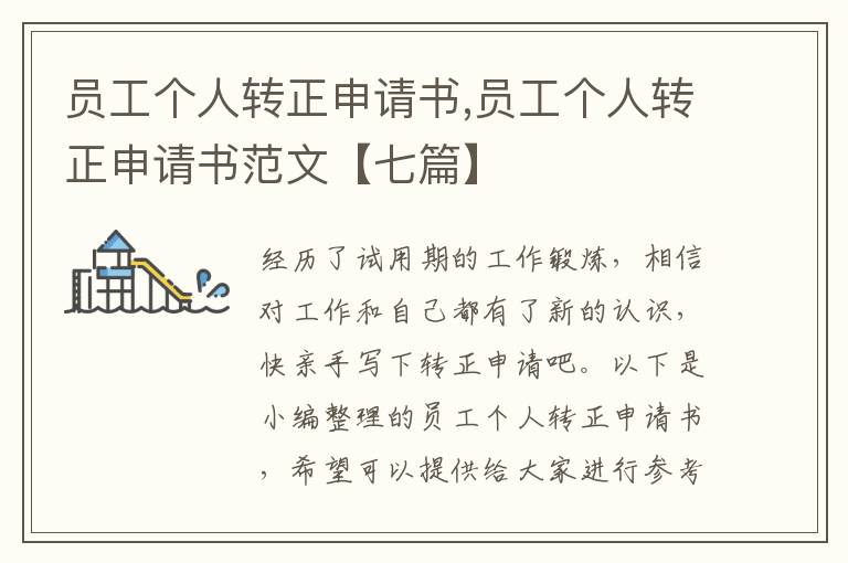 員工個人轉正申請書,員工個人轉正申請書范文【七篇】