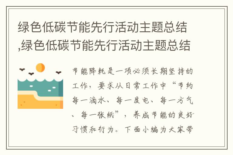 綠色低碳節能先行活動主題總結,綠色低碳節能先行活動主題總結方案5篇