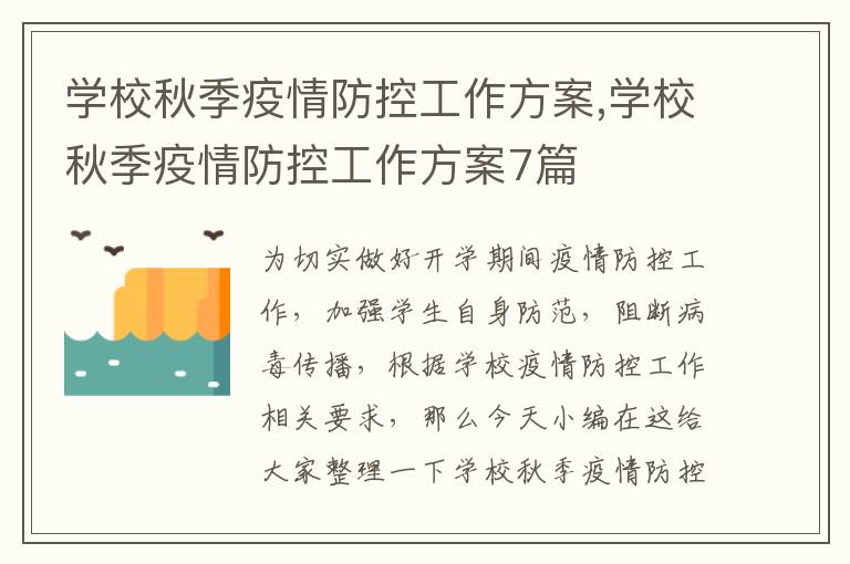 學校秋季疫情防控工作方案,學校秋季疫情防控工作方案7篇