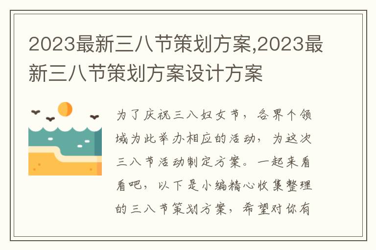 2023最新三八節策劃方案,2023最新三八節策劃方案設計方案