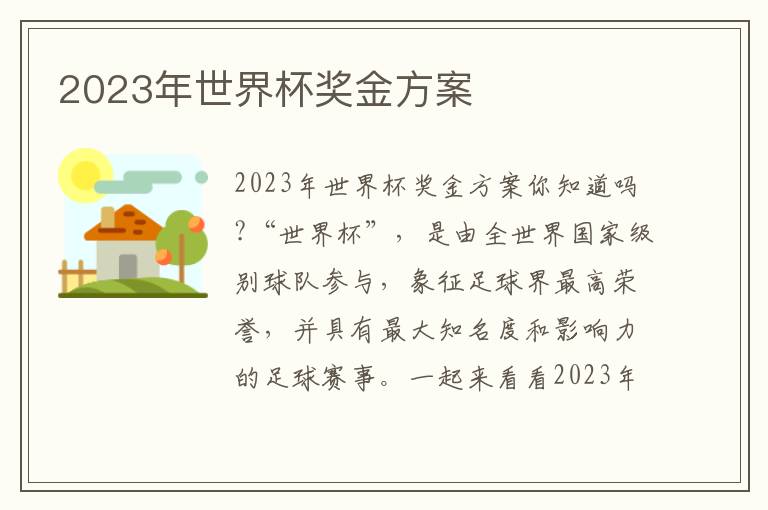 2023年世界杯獎(jiǎng)金方案