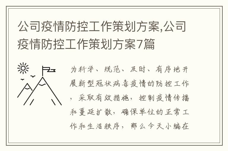 公司疫情防控工作策劃方案,公司疫情防控工作策劃方案7篇