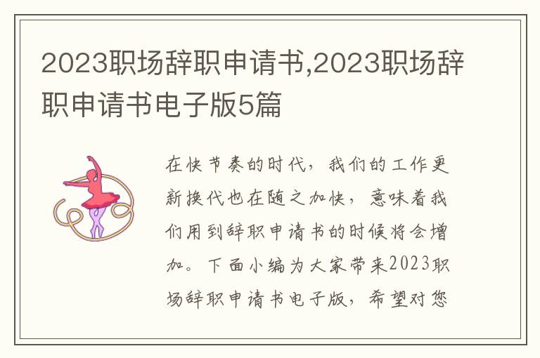 2023職場辭職申請書,2023職場辭職申請書電子版5篇