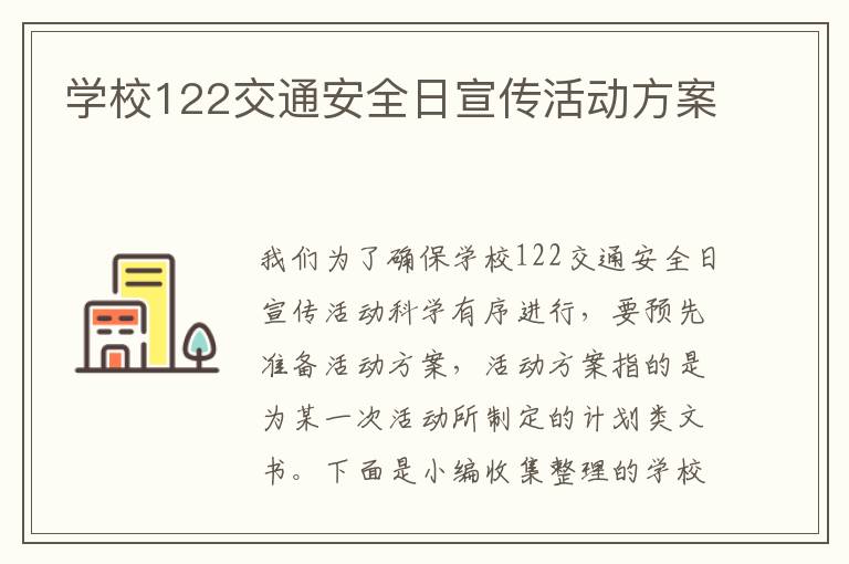 學校122交通安全日宣傳活動方案